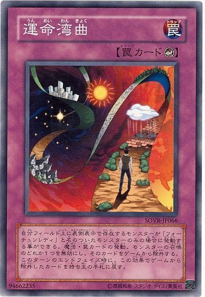 遊戯王 運命湾曲[SOVR][SOVR-JP066][ノーマル]