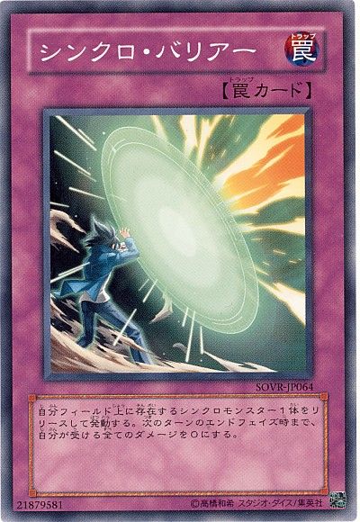 遊戯王 シンクロ・バリアー[SOVR][SOVR-JP064][ノーマル]
