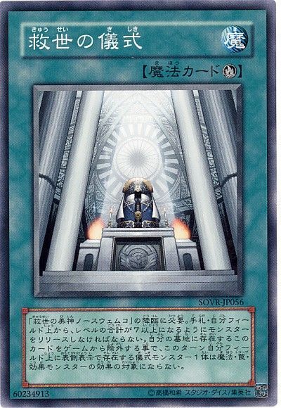 遊戯王 救世の儀式[SOVR][SOVR-JP056][ノーマル]