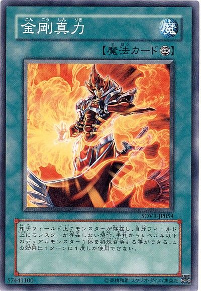 遊戯王 金剛真力[SOVR][SOVR-JP054][ノーマル]