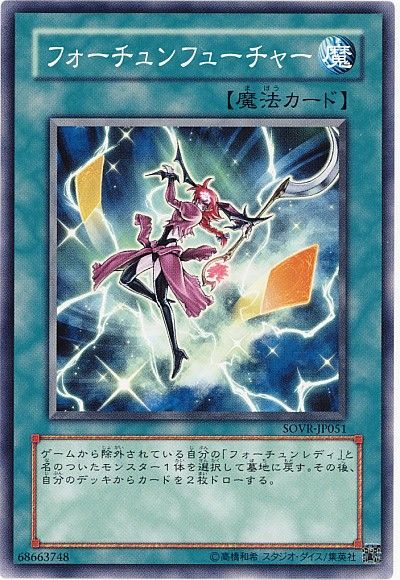 遊戯王 フォーチュンフューチャー[SOVR][SOVR-JP051][ノーマル]