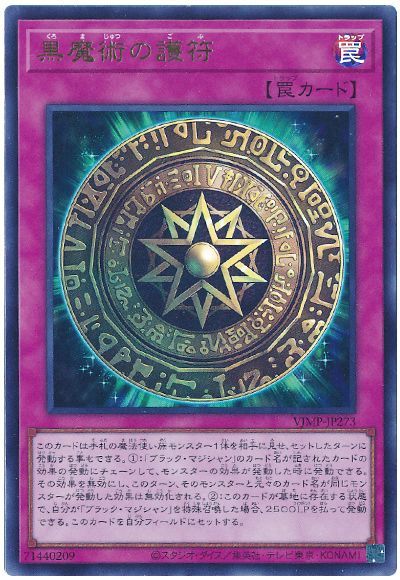 黒魔術の護符