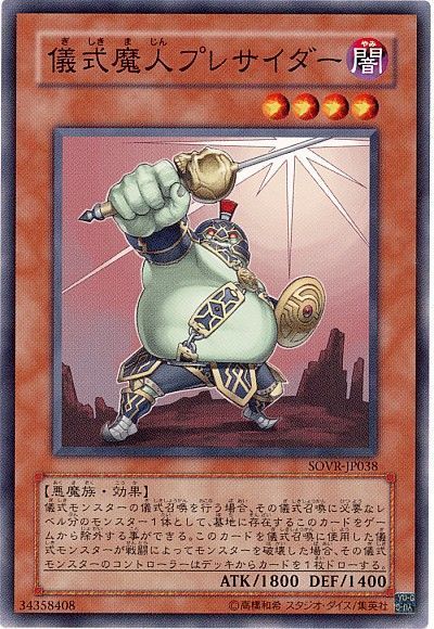 遊戯王 儀式魔人プレサイダー[SOVR][SOVR-JP038][ノーマル]