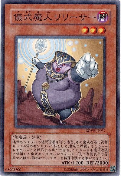 遊戯王 儀式魔人リリーサー[SOVR][SOVR-JP037][ノーマル]