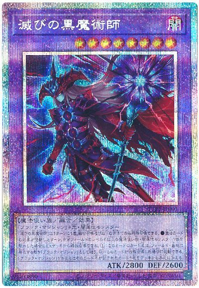 滅びの黒魔術師