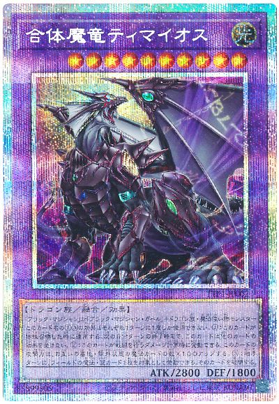 合体魔竜ティマイオス