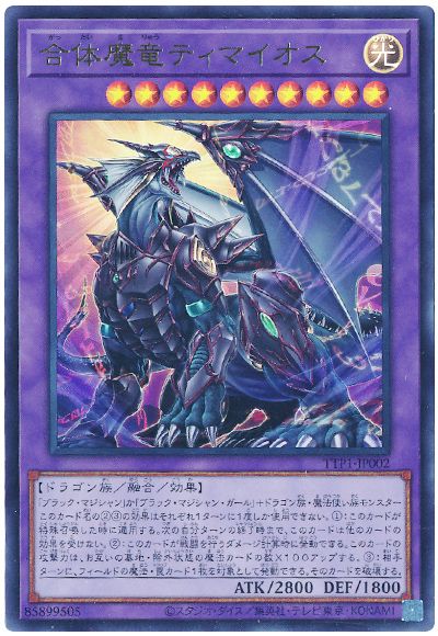 合体魔竜ティマイオス