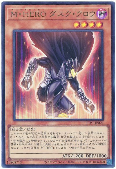 遊戯王 M・HERO ダスク・クロウ[TTP1][TTP1-JP024][ウルトラ]