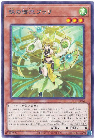珠の御巫フゥリ
