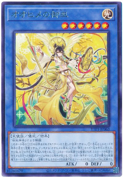 遊戯王 オオヒメの御巫[TTP1][TTP1-JP063][レア]