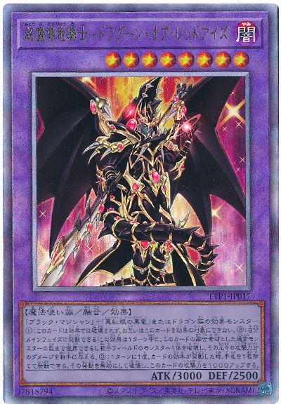 超魔導竜騎士ードラグーン・オブ・レッドアイズ