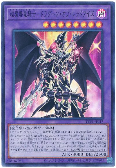 遊戯王 超魔導竜騎士ードラグーン・オブ・レッドアイズ[TTP1][TTP1-JP017][スーパー]