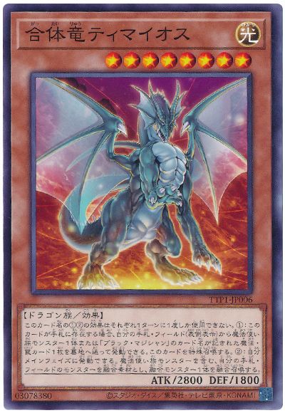 合体竜ティマイオス