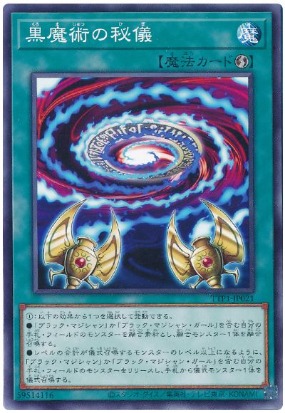 遊戯王 黒魔術の秘儀[TTP1][TTP1-JP021][ノーマル]