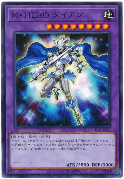 遊戯王 M・HERO ダイアン[TTP1][TTP1-JP037][ノーマル]