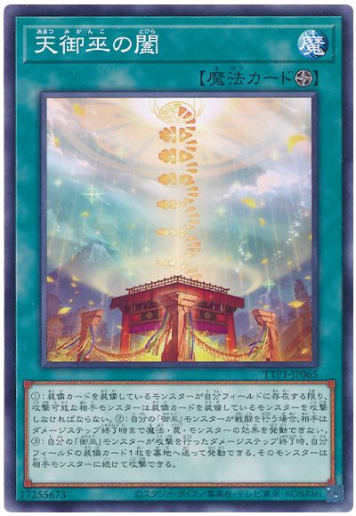 遊戯王 天御巫の闔[TTP1][TTP1-JP065][ノーマル]