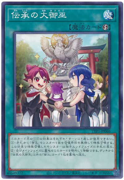 遊戯王 伝承の大御巫[TTP1][TTP1-JP066][ノーマル]