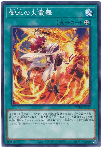 遊戯王 御巫の火叢舞[TTP1][TTP1-JP067][ノーマル]