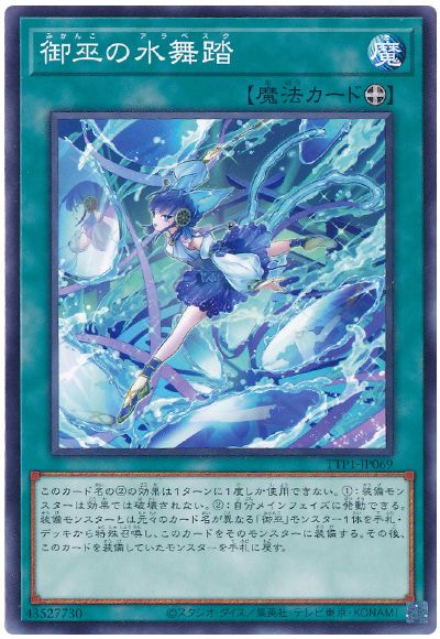 遊戯王 御巫の水舞踏[TTP1][TTP1-JP069][ノーマル]