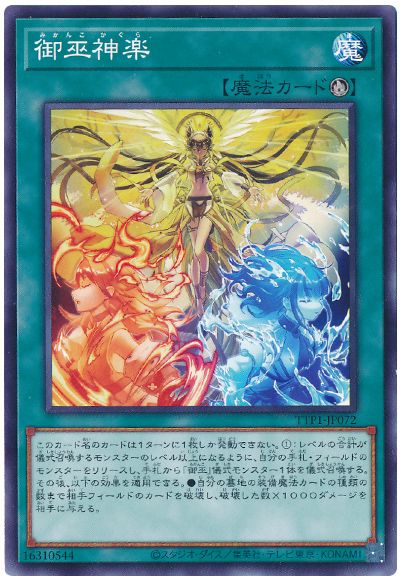 遊戯王 御巫神楽[TTP1][TTP1-JP072][ノーマル]