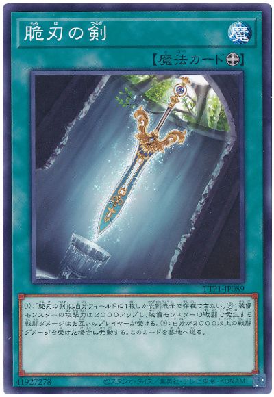 遊戯王 脆刃の剣[TTP1][TTP1-JP089][ノーマル]
