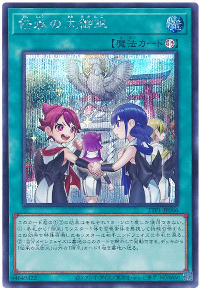 遊戯王 伝承の大御巫[TTP1][TTP1-JP066][シク]