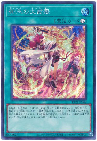 遊戯王 御巫の火叢舞[TTP1][TTP1-JP067][シク]