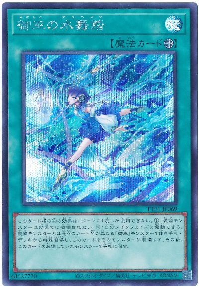 遊戯王 御巫の水舞踏[TTP1][TTP1-JP069][シク]