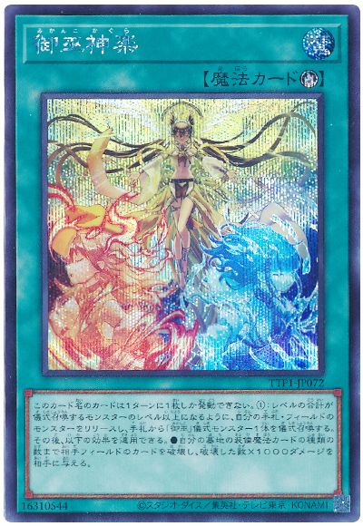 遊戯王 御巫神楽[TTP1][TTP1-JP072][シク]