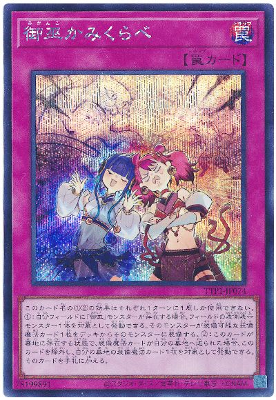 遊戯王 御巫かみくらべ[TTP1][TTP1-JP074][シク]