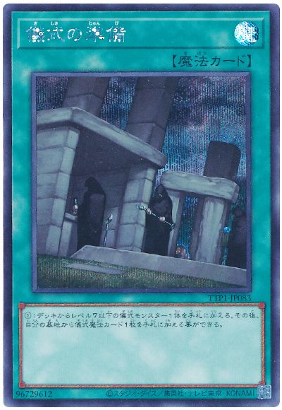 儀式の準備