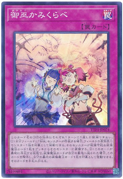 遊戯王 御巫かみくらべ[TTP1][TTP1-JP074][スーパー]