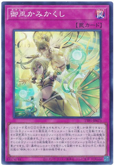 御巫かみかくし