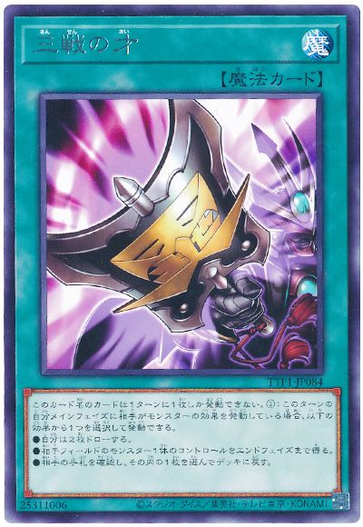 遊戯王 三戦の才[TTP1][TTP1-JP084][レア]