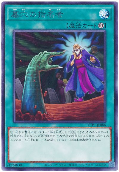 遊戯王 墓穴の指名者[TTP1][TTP1-JP086][レア]