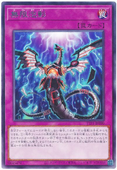 遊戯王 無限泡影[TTP1][TTP1-JP090][レア]