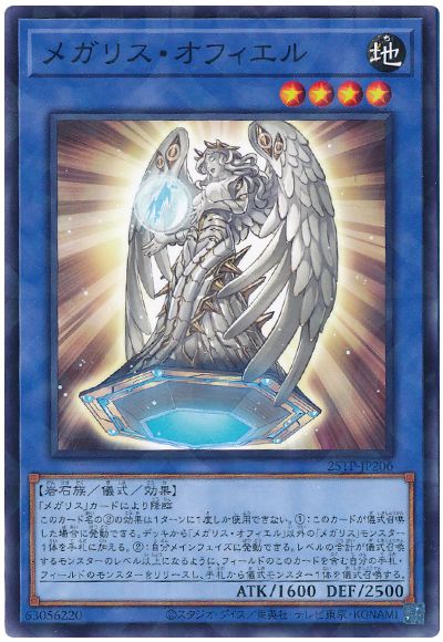 遊戯王 メガリス・オフィエル[25TP][25TP-JP206][ノーパラ]
