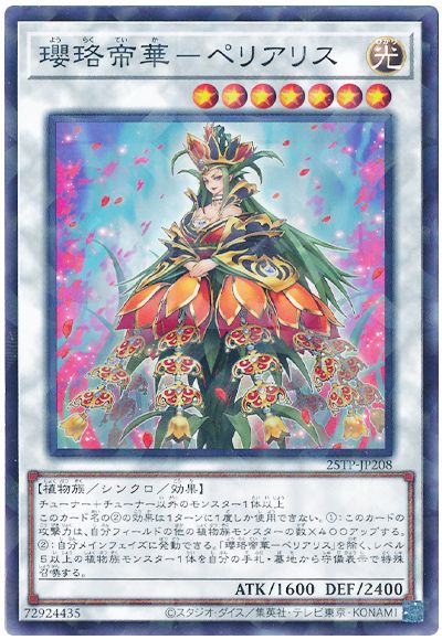 遊戯王 瓔珞帝華-ペリアリス[25TP][25TP-JP208][ノーパラ]