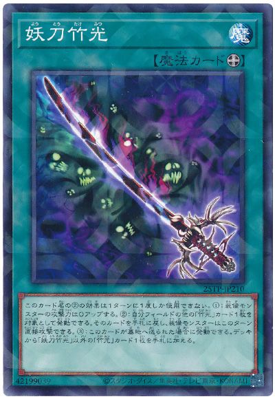 遊戯王 妖刀竹光[25TP][25TP-JP210][ノーパラ]