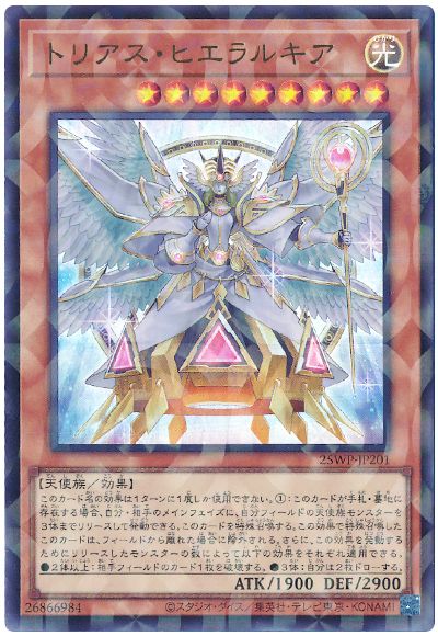 遊戯王 トリアス・ヒエラルキア[25WP][25WP-JP201][ウルパラ]