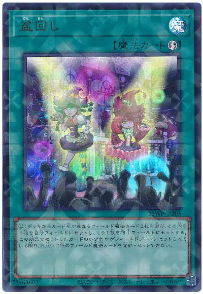 遊戯王 盆回し[25WP][25WP-JP205][ウルパラ]