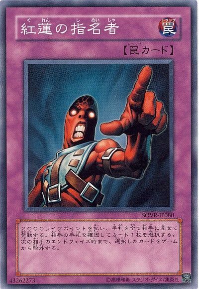 遊戯王 紅蓮の指名者[SOVR][SOVR-JP080][ノーマル]