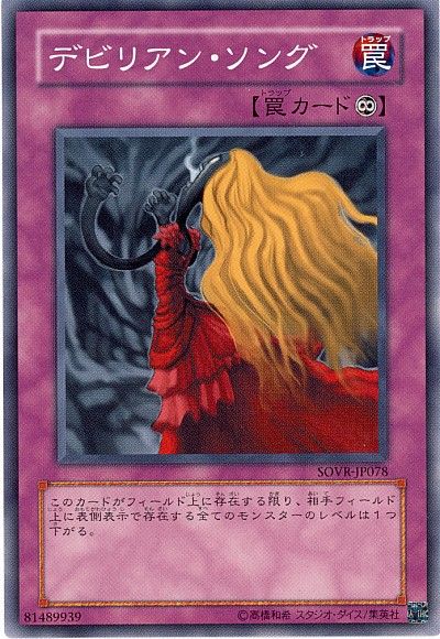 遊戯王 デビリアン・ソング[SOVR][SOVR-JP078][ノーマル]