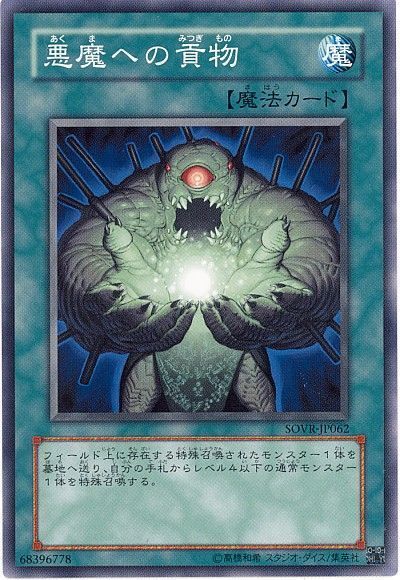 遊戯王 悪魔への貢物[SOVR][SOVR-JP062][ノーマル]