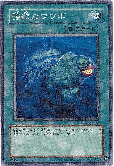 遊戯王 強欲なウツボ[SOVR][SOVR-JP058][ノーマル]
