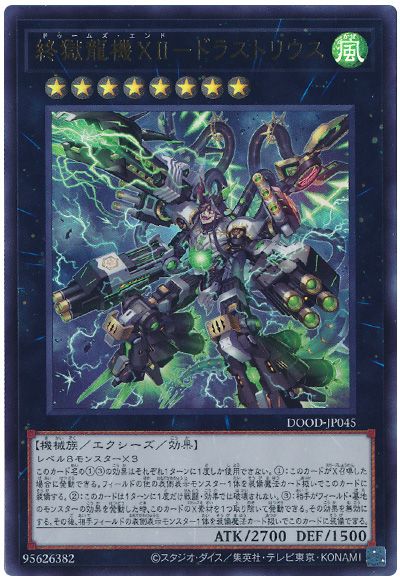 遊戯王 終獄龍機XII-ドラストリウス[DOOD][DOOD-JP045][ウルトラ]