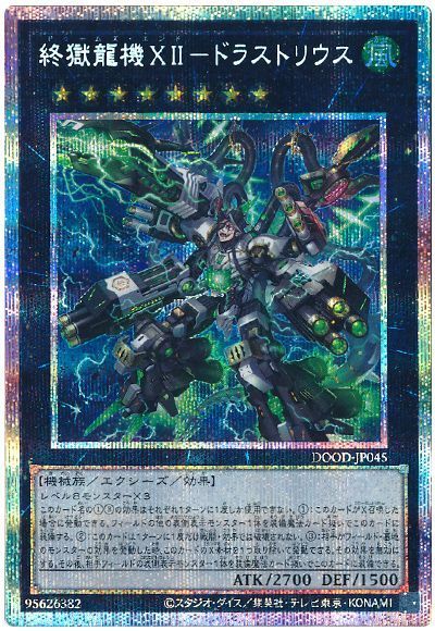 遊戯王 終獄龍機XII-ドラストリウス[DOOD][DOOD-JP045][プリシク]