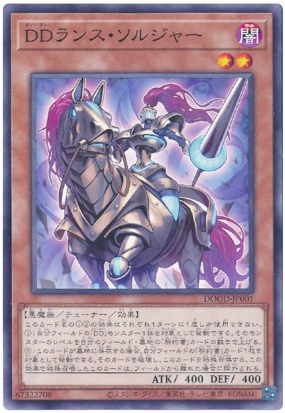 遊戯王 DDランス・ソルジャー[DOOD][DOOD-JP001][ノーマル]