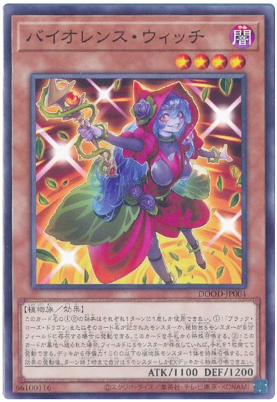 遊戯王 バイオレンス・ウィッチ[DOOD][DOOD-JP004][ノーマル]