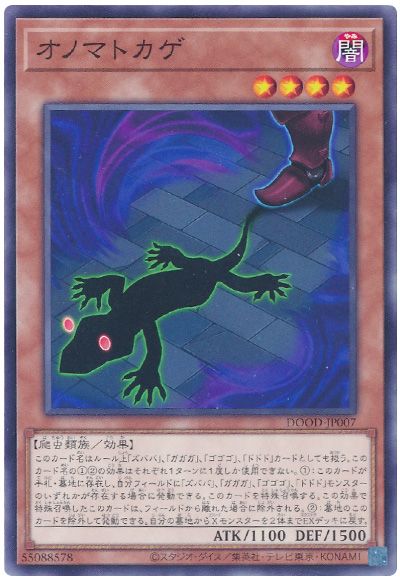 遊戯王 オノマトカゲ[DOOD][DOOD-JP007][ノーマル]